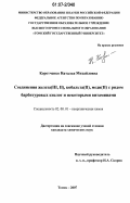 Коротченко, Наталья Михайловна. Соединения железа (III, II), кобальта (II), меди (II) с рядом барбитуровых кислот и некоторыми витаминами: дис. кандидат химических наук: 02.00.01 - Неорганическая химия. Томск. 2007. 149 с.