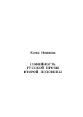 Новикова, Елена Георгиевна. Софийность русской прозы второй половины XIX в.: Евангельский текст и художественный контекст: дис. доктор филологических наук: 10.01.01 - Русская литература. Томск: Изд-во Томского ун-та. 1999. 258 с.