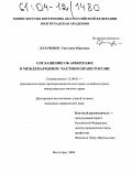 Казаченок, Светлана Юрьевна. Соглашение об арбитраже в международном частном праве России: дис. кандидат юридических наук: 12.00.03 - Гражданское право; предпринимательское право; семейное право; международное частное право. Волгоград. 2004. 172 с.