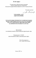 Тарханова, Алсу Абдрахмановна. Согласительные процедуры в законодательных (представительных) органах государственной власти субъектов Российской Федерации: на примере Республики Татарстан: дис. кандидат юридических наук: 12.00.02 - Конституционное право; муниципальное право. Казань. 2007. 202 с.