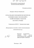 Назаренко, Михаил Михайлович. Согласование экономических интересов муниципальных образований и хозяйствующих субъектов местного уровня: дис. кандидат экономических наук: 08.00.01 - Экономическая теория. Ставрополь. 2005. 183 с.