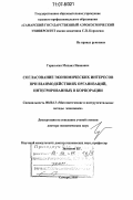 Гераськин, Михаил Иванович. Согласование экономических интересов при взаимодействиях организаций, интегрированных в корпорации: дис. доктор экономических наук: 08.00.13 - Математические и инструментальные методы экономики. Самара. 2005. 271 с.