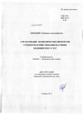 Бородина, Татьяна Александровна. Согласование экономических интересов субъектов хозяйствования на рынке медицинских услуг: дис. кандидат экономических наук: 08.00.01 - Экономическая теория. Тамбов. 2011. 200 с.