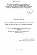 Головина, Юлия Евгеньевна. Согласование экономических интересов участников процессов дистрибуции на потребительском рынке: дис. кандидат экономических наук: 08.00.05 - Экономика и управление народным хозяйством: теория управления экономическими системами; макроэкономика; экономика, организация и управление предприятиями, отраслями, комплексами; управление инновациями; региональная экономика; логистика; экономика труда. Волгоград. 2012. 162 с.