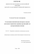 Соловьева, Светлана Александровна. Согласование экономических интересов в анализе деятельности проектных дорожных организаций с целеустремленными агентами: дис. кандидат технических наук: 05.13.10 - Управление в социальных и экономических системах. Тверь. 2006. 168 с.