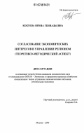 Кокуева, Ирина Геннадьевна. Согласование экономических интересов в управлении регионом: теоретико-методический аспект: дис. кандидат экономических наук: 08.00.05 - Экономика и управление народным хозяйством: теория управления экономическими системами; макроэкономика; экономика, организация и управление предприятиями, отраслями, комплексами; управление инновациями; региональная экономика; логистика; экономика труда. Москва. 2006. 173 с.