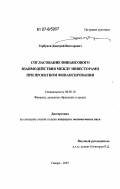 Горбунов, Дмитрий Викторович. Согласование финансового взаимодействия между инвесторами при проектном финансировании: дис. кандидат экономических наук: 08.00.10 - Финансы, денежное обращение и кредит. Самара. 2007. 154 с.