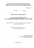 Тарасова, Ольга Владиславовна. Согласование интересов участников освоения северных территорий: дис. кандидат наук: 08.00.05 - Экономика и управление народным хозяйством: теория управления экономическими системами; макроэкономика; экономика, организация и управление предприятиями, отраслями, комплексами; управление инновациями; региональная экономика; логистика; экономика труда. Новосибирск. 2013. 189 с.