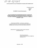 Храпова, Татьяна Владимировна. Согласование внутренних интересов субъектов хозяйствования рыбопромышленного комплекса, осуществляющих техническую эксплуатацию и ремонт судов: дис. кандидат экономических наук: 08.00.05 - Экономика и управление народным хозяйством: теория управления экономическими системами; макроэкономика; экономика, организация и управление предприятиями, отраслями, комплексами; управление инновациями; региональная экономика; логистика; экономика труда. Мурманск. 2003. 166 с.