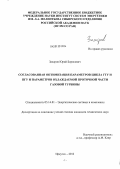 Захаров, Юрий Борисович. Согласованная оптимизация параметров цикла ГТУ и ПГУ и параметров охлаждаемой проточной части газовой турбины: дис. кандидат технических наук: 05.14.01 - Энергетические системы и комплексы. Иркутск. 2012. 117 с.