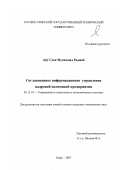 Абу Суек Мухаммад Раджаб. Согласованное информационное управление кадровой политикой предприятия: дис. кандидат технических наук: 05.13.10 - Управление в социальных и экономических системах. Тверь. 2007. 163 с.