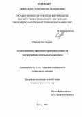 Спрогис, Лео Леович. Согласованное управление проектами развития имущественно-земельного комплекса: дис. кандидат технических наук: 05.13.10 - Управление в социальных и экономических системах. Тверь. 2006. 171 с.