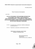 Чудов, Станислав Александрович. Согласованное управление проектом создания системы электронного документооборота в сетевой организации с использованием эвристической процедуры нечеткой оценки решений: дис. кандидат наук: 05.13.01 - Системный анализ, управление и обработка информации (по отраслям). Тверь. 2013. 189 с.