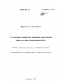 Кравец, Алла Григорьевна. Согласованное управление ресурсами рынка труда и процессом подготовки специалистов: дис. доктор технических наук: 05.13.10 - Управление в социальных и экономических системах. Астрахань. 2007. 415 с.