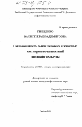 Грищенко, Валентина Владимировна. Согласованность бытия человека и животных как морально-ценностный ландшафт городской культуры: дис. кандидат философских наук: 24.00.01 - Теория и история культуры. Тамбов. 2003. 161 с.