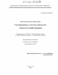 Воротилова, Надежда Николаевна. Согласованность системы интересов субъектов хозяйствования: дис. кандидат экономических наук: 08.00.01 - Экономическая теория. Саратов. 2005. 202 с.