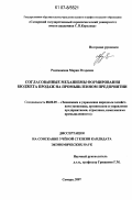 Родомакина, Мария Игоревна. Согласованные механизмы формирования бюджета продаж на промышленном предприятии: дис. кандидат экономических наук: 08.00.05 - Экономика и управление народным хозяйством: теория управления экономическими системами; макроэкономика; экономика, организация и управление предприятиями, отраслями, комплексами; управление инновациями; региональная экономика; логистика; экономика труда. Самара. 2007. 114 с.