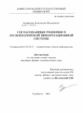 Кудрявцев, Константин Николаевич. Согласованные решения в мультиагентной информационной системе: дис. кандидат физико-математических наук: 05.13.17 - Теоретические основы информатики. Челябинск. 2011. 148 с.