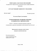 Козловская, Мария Александровна. Соинвестирование достройки объектов незавершенного строительства: дис. кандидат экономических наук: 08.00.05 - Экономика и управление народным хозяйством: теория управления экономическими системами; макроэкономика; экономика, организация и управление предприятиями, отраслями, комплексами; управление инновациями; региональная экономика; логистика; экономика труда. Москва. 2008. 167 с.