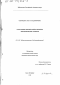 Скворцова, Ольга Владимировна. Сохранение библиотечных фондов: Биологические аспекты: дис. кандидат педагогических наук: 05.25.03 - Библиотековедение, библиографоведение и книговедение. Санкт-Петербург. 1999. 236 с.