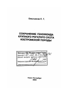 Емельянов, Евгений Геннадьевич. Сохранение генофонда крупного рогатого скота Костромской породы: дис. доктор биологических наук: 06.02.01 - Разведение, селекция, генетика и воспроизводство сельскохозяйственных животных. Санкт-Петербург. 2003. 311 с.