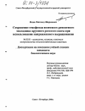 Исаев, Магомед Шарипович. Сохранение генофонда помесного ремонтного молодняка крупного рогатого скота при использовании направленного выращивания: дис. кандидат биологических наук: 06.02.01 - Разведение, селекция, генетика и воспроизводство сельскохозяйственных животных. Санкт-Петербург. 2004. 88 с.