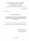 Примаков, Павел Вячеславович. Сохранение и развитие конкурентных преимуществ России на международном рынке космических запусков: дис. кандидат экономических наук: 08.00.14 - Мировая экономика. Москва. 2008. 210 с.