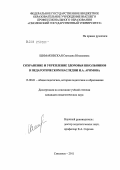 Шимаковская, Светлана Юналиевна. Сохранение и укрепление здоровья школьников в педагогическом наследии И.А. Арямова: дис. кандидат педагогических наук: 13.00.01 - Общая педагогика, история педагогики и образования. Смоленск. 2011. 234 с.