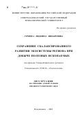 Гуриева, Людмила Михайловна. Сохранение сбалансированного развития экосистемы региона при добыче полезных ископаемых: На примере Северо-Кавказского региона: дис. кандидат технических наук: 25.00.36 - Геоэкология. Владикавказ. 2001. 205 с.