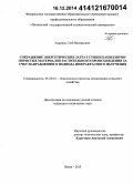 Авроров, Глеб Валерьевич. Сокращение энергетических затрат сушки капиллярно-пористых материалов растительного происхождения за счет направленного подвода инфракрасного излучения: дис. кандидат наук: 05.20.01 - Технологии и средства механизации сельского хозяйства. Смоленск. 2013. 181 с.