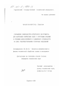 Архангельский, Петр Павлович. Сокращение номенклатуры зуборезного инструмента для нарезания конических колес с круговыми зубьями в условиях мелкосерийного и единичного производств на базе совершенствования станочных зацеплений: дис. кандидат технических наук: 05.03.01 - Технологии и оборудование механической и физико-технической обработки. Саратов. 1999. 216 с.