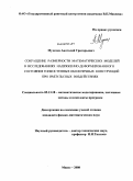 Мухачев, Анатолий Григорьевич. Сокращение размерности математических моделей в исследованиях напряженно-деформированного состояния тонкостенных оболочечных конструкций при импульсных воздействиях: дис. кандидат физико-математических наук: 05.13.18 - Математическое моделирование, численные методы и комплексы программ. Миасс. 2008. 123 с.