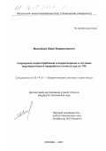 Моисейцев, Юрий Владиславович. Сокращение водопотребления и водоотведения в системах водоподготовки и переработки сточных вод на ТЭС: дис. кандидат технических наук: 05.14.01 - Энергетические системы и комплексы. Москва. 2001. 193 с.