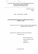 Гика Себастиан Нарчис. Сокрытие информации в графических файлах формата ВМР: дис. кандидат технических наук: 05.13.19 - Методы и системы защиты информации, информационная безопасность. Санкт-Петербург. 2001. 125 с.