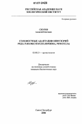 Смуров, Алексей Олегович. Соленостные адаптации инфузорий рода Paramecium (Ciliophora, Peniculia): дис. кандидат биологических наук: 03.00.33 - Протистология. Санкт-Петербург. 2006. 130 с.