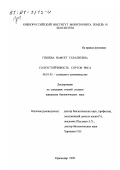 Гишева, Нафсет Газалиевна. Солеустойчивость сортов риса: дис. кандидат биологических наук: 06.01.05 - Селекция и семеноводство. Краснодар. 1999. 130 с.