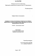 Сафарова, Марина Александровна. Солевые и сольватохромные эффекты в растворах некоторых халькогенпирилоцианиновых реагентов. Применение в анализе: дис. кандидат химических наук: 02.00.02 - Аналитическая химия. Саратов. 2007. 193 с.