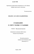 Иванова, Наталия Владимировна. Сольфеджио в свете теории установки: дис. кандидат искусствоведения: 17.00.02 - Музыкальное искусство. Саратов. 2006. 170 с.