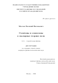 Маслов Василий Евгеньевич. Солитоны и осциллоны в скалярных теориях поля: дис. кандидат наук: 00.00.00 - Другие cпециальности. ФГБУН «Институт ядерных исследований Российской академии наук». 2024. 112 с.