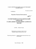 Барляева, Татьяна Вячеславовна. Солнечный и вулканический сигналы в декадных вариациях климата Земли: дис. кандидат физико-математических наук: 01.03.03 - Физика Солнца. Санкт-Петербург. 2009. 220 с.