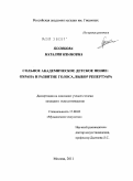 Полякова, Наталия Ивановна. Сольное академическое детское пение: охрана и развитие голоса, выбор репертуара: дис. кандидат искусствоведения: 17.00.02 - Музыкальное искусство. Москва. 2011. 234 с.