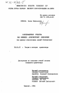 Крюкова, Елена Рафаэльевна. Солнцезащитные средства как элементы архитектурной композиции (на примере общественных зданий Узбекистана): дис. : 18.00.01 - Теория и история архитектуры, реставрация и реконструкция историко-архитектурного наследия. Ташкент. 1984. 169 с.