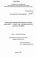 Игнатьева, Клара Александровна. Сольватация и комплексообразование в системах диспрозий (III) - L - гистидин - вода - диполярный апротонный растворитель (АН, ДМФА): дис. кандидат химических наук: 02.00.01 - Неорганическая химия. Казань. 2007. 179 с.