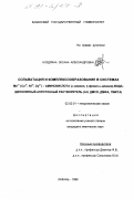 Ноздрина, Оксана Александровна. Сольватация и комплексообразование в системах Me n+ (Со2+ , Ni2+ , Dy3+ )-аминокислота ( α-аланин, β-фенил- α-аланин)-вода-диполярный апротонный растворитель (АН, ДМСО, ДМФА, ГМФТА): дис. кандидат химических наук: 02.00.01 - Неорганическая химия. Казань. 1998. 210 с.