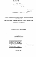 Железняк, Николай Иванович. Сольватация и межмолекулярные взаимодействия в растворах органических гетерофункциональных соединений: эксперимент и моделирование: дис. доктор химических наук: 02.00.04 - Физическая химия. Иваново. 2006. 202 с.