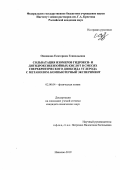 Одинцова Екатерина Геннадьевна. Сольватация изомеров гидрокси- и дигидроксибензойных кислот в смесях сверхкритического диоксида углерода с метанолом. Компьютерный эксперимент: дис. кандидат наук: 02.00.04 - Физическая химия. ФГБУН Институт химии растворов им. Г. А.Крестова Российской академии наук. 2019. 136 с.