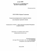 Букулова, Марина Георгиевна. Соматическая фразеология тюркских языков: На материале турецкого языка: дис. кандидат филологических наук: 10.02.02 - Языки народов Российской Федерации (с указанием конкретного языка или языковой семьи). Москва. 2006. 335 с.