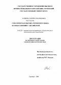 Алдиева, Марина Шахидовна. Соматическая лексика чеченского языка в сопоставлении с английской: дис. кандидат филологических наук: 10.02.20 - Сравнительно-историческое, типологическое и сопоставительное языкознание. Грозный. 2009. 144 с.