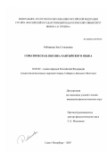 Рябчикова, Зоя Степановна. Соматическая лексика хантыйского языка: дис. кандидат филологических наук: 10.02.02 - Языки народов Российской Федерации (с указанием конкретного языка или языковой семьи). Санкт-Петербург. 2007. 240 с.