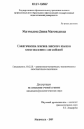 Магомедова, Диана Магомедовна. Соматическая лексика лакского языка в сопоставлении с английской: дис. кандидат филологических наук: 10.02.20 - Сравнительно-историческое, типологическое и сопоставительное языкознание. Махачкала. 2007. 176 с.